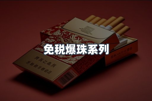 免税爆珠系列